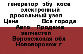 генератор. эбу. коса. электронный дросельный узел.  › Цена ­ 1 000 - Все города Авто » Продажа запчастей   . Воронежская обл.,Нововоронеж г.